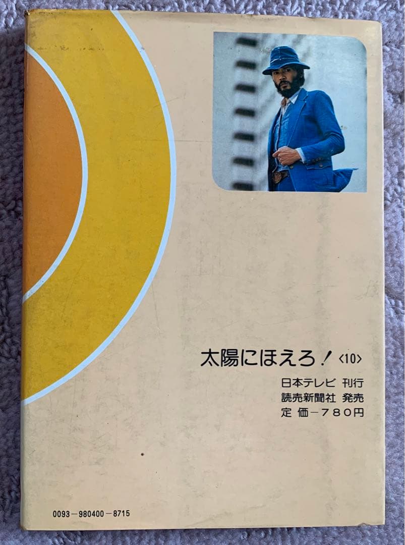 太陽にほえろ！! 単行本　10巻　小説　レトロ