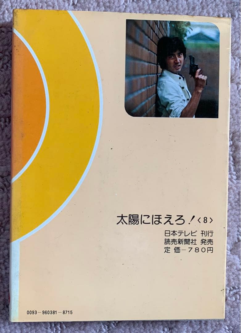 太陽にほえろ！! 単行本　10巻　小説　レトロ