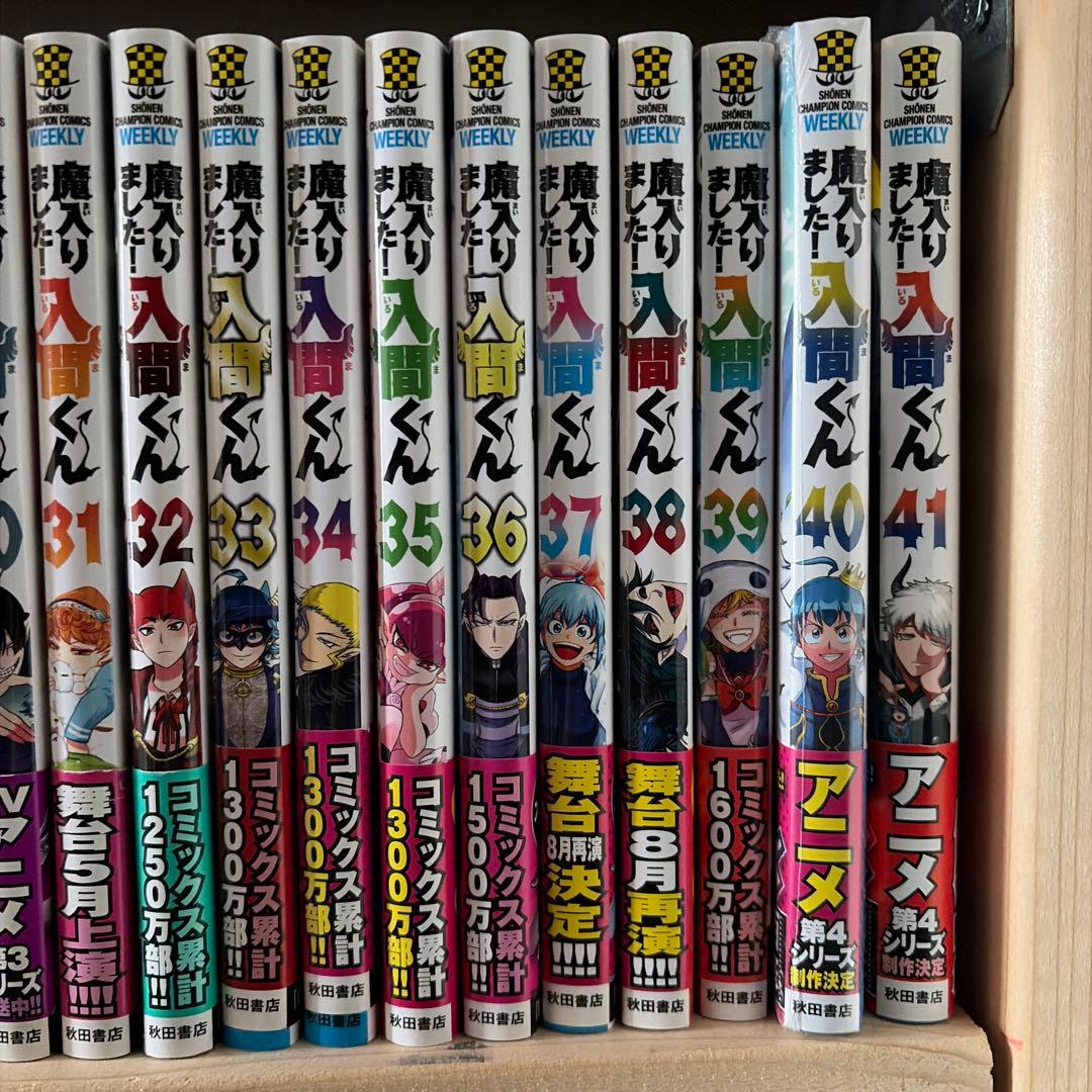 魔入りました！入間くん 13から43巻セット