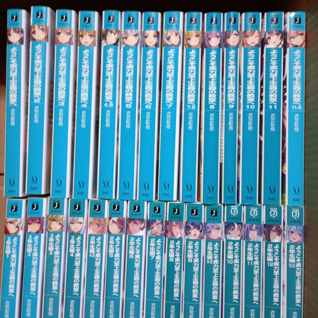 ようこそ実力至上主義の教室へ 小説1年生編、2年生編29冊全巻セット