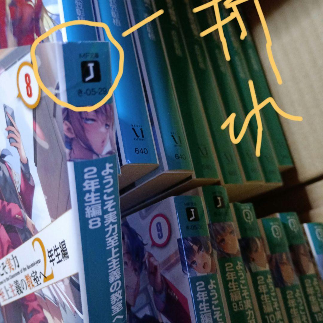 ようこそ実力至上主義の教室へ 小説1年生編、2年生編29冊全巻セット