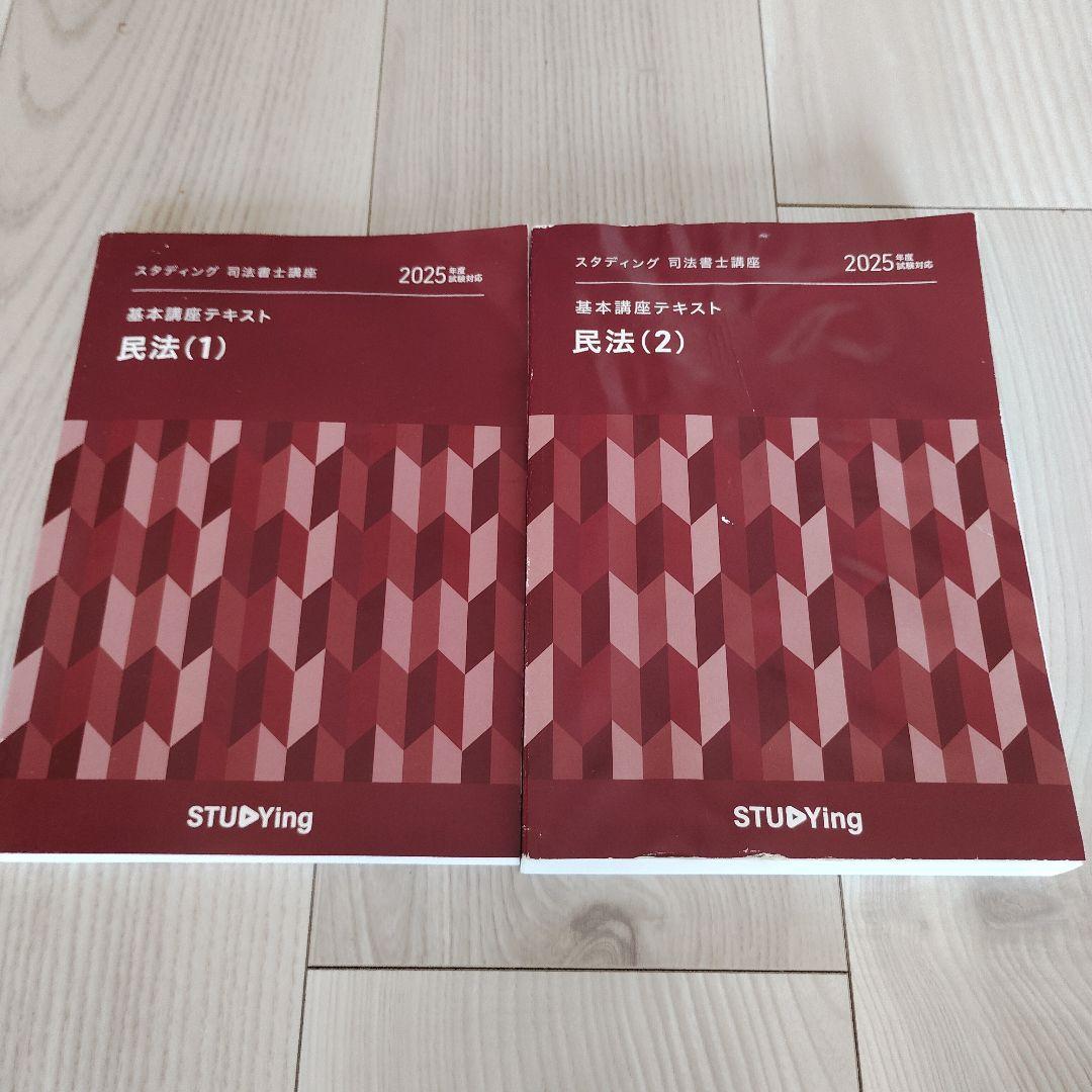 スタディング　司法書士　テキスト　2025年