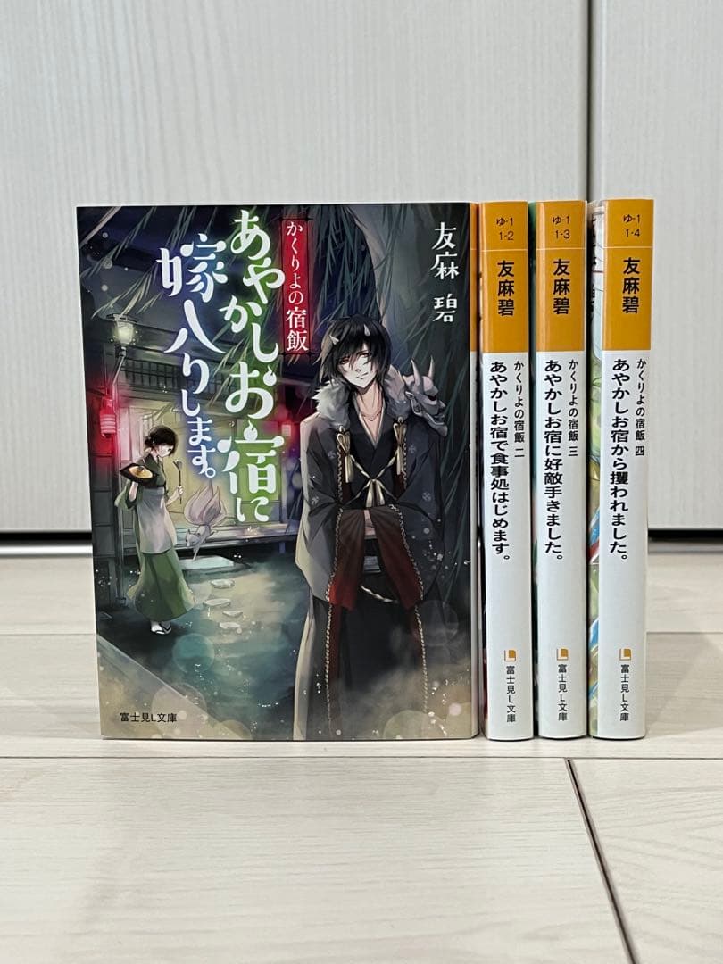 香魅堂奇譚／幽遊菓庵／かくりよの宿飯／九十九さん家の妖事情　富士見L文庫
