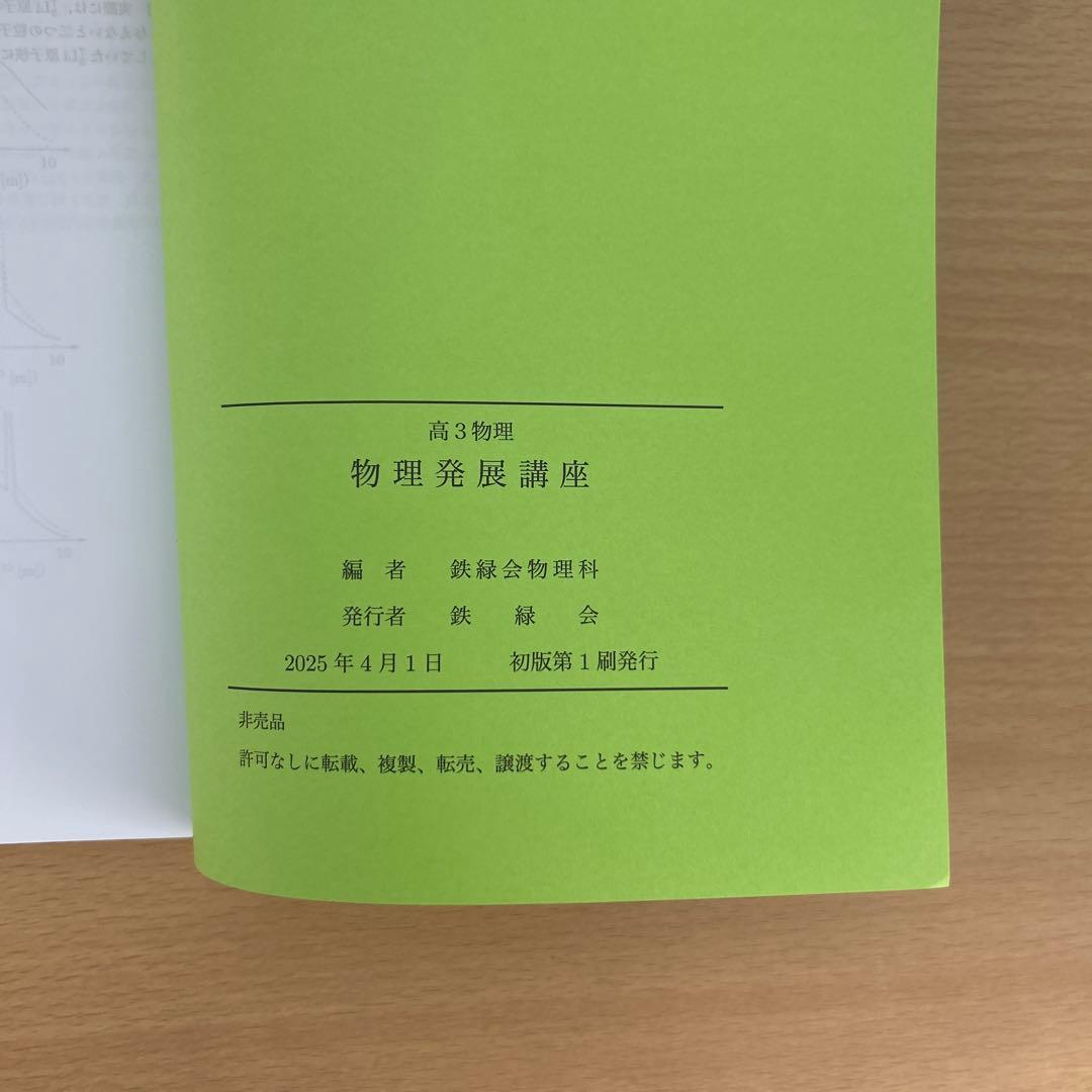 鉄緑会　高3物理　物理発展講座　2025