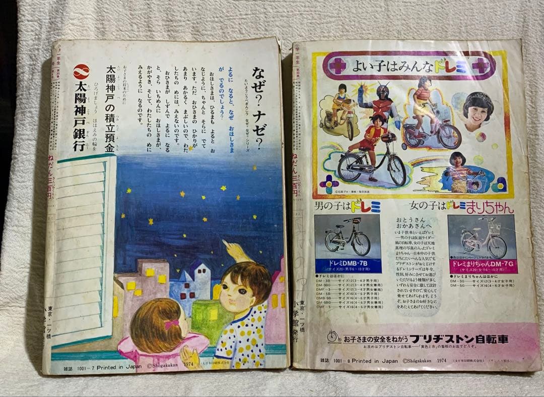 1974年 昭和49年 小学館 小学1年生セット販売