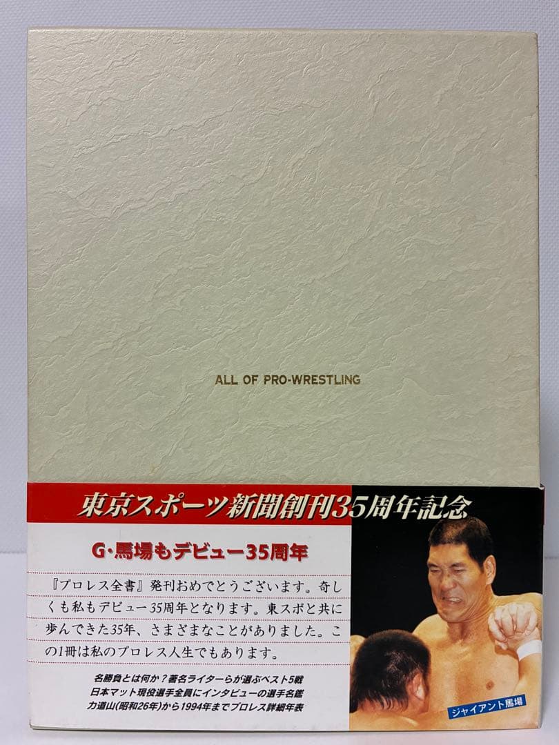 【 新品 】　プロレス全書　東京スポーツ新聞社