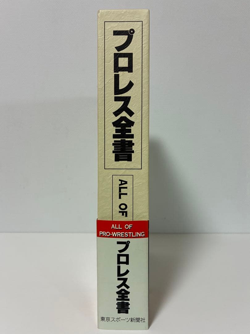 【 新品 】　プロレス全書　東京スポーツ新聞社