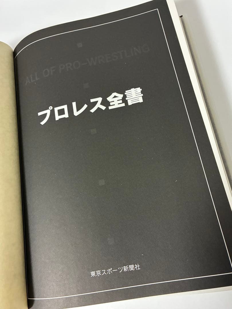 【 新品 】　プロレス全書　東京スポーツ新聞社