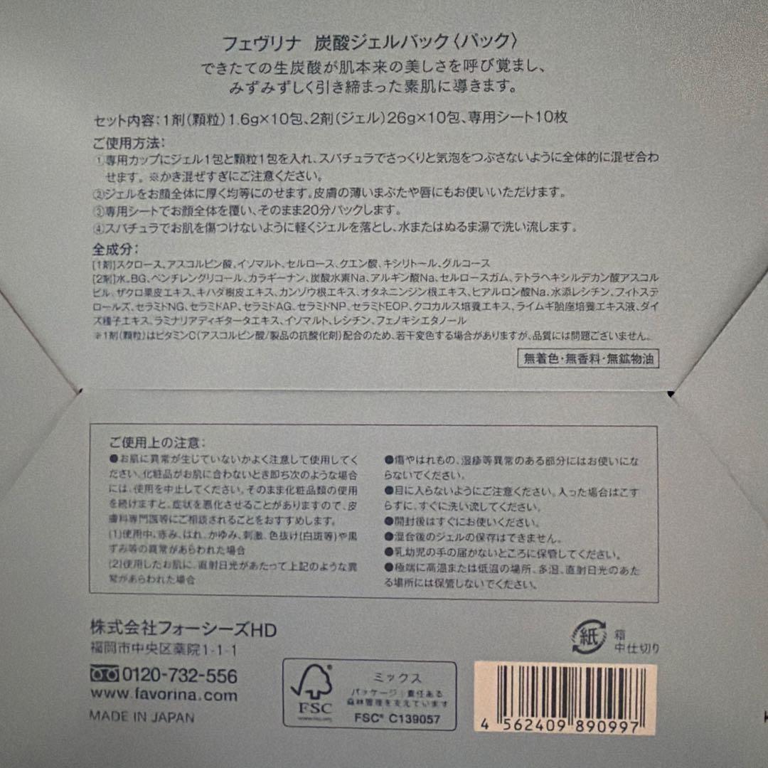 FAVORINA フェヴリナ　炭酸ジェルパック　10回分　２箱　ナノアクア　新品