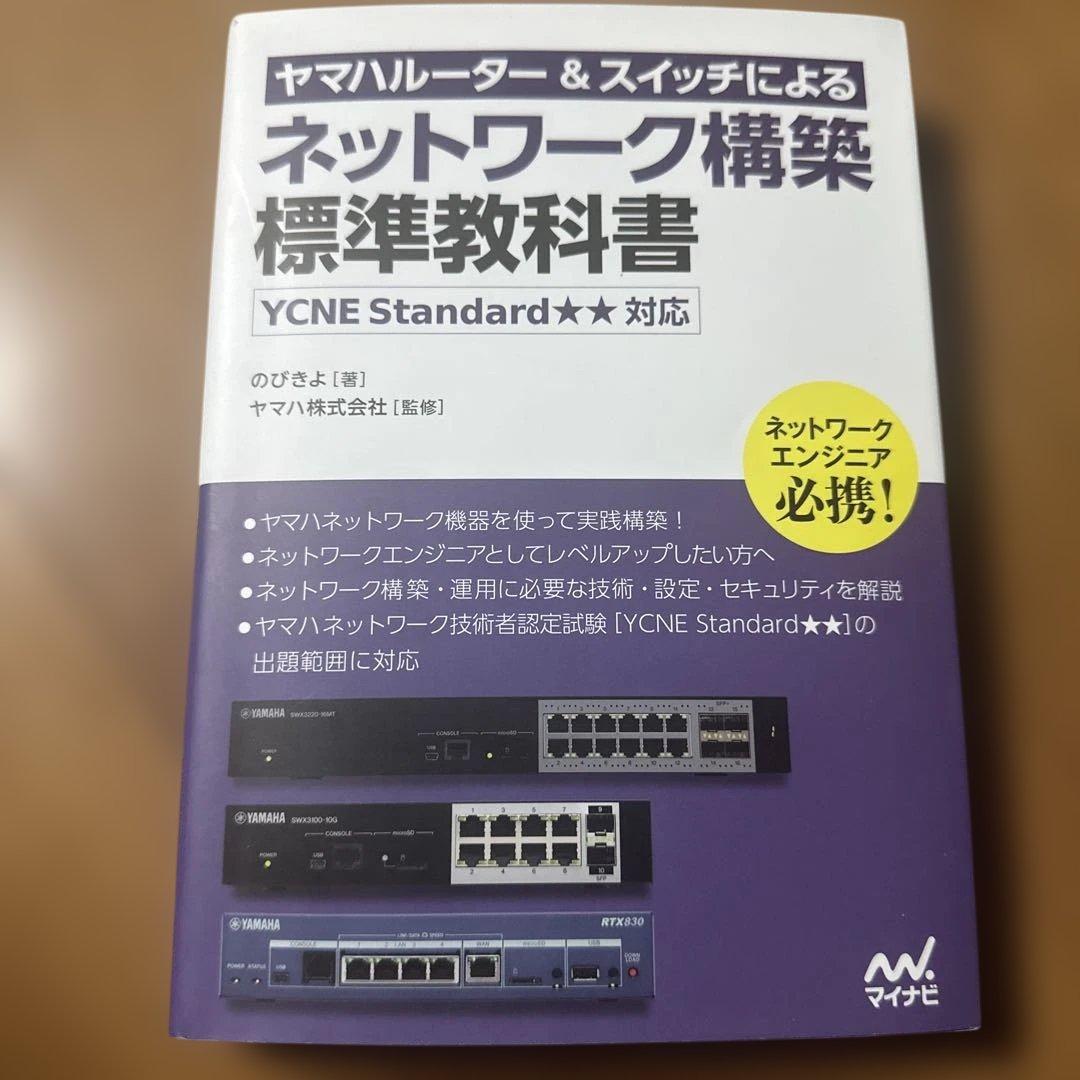 (ヤマハルーター&スイッチによる入門構築、標準、技術と設計) 3冊セット売り