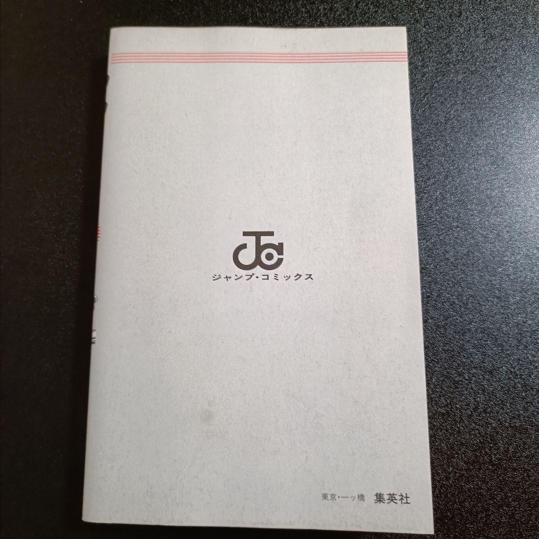 【初版】ジョジョの奇妙な冒険 4巻 双首竜の間への巻 荒木飛呂彦