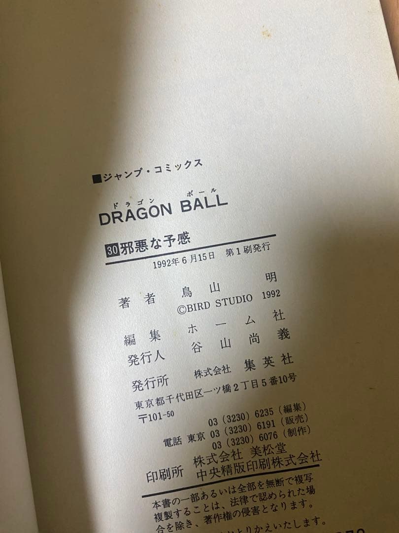 ドラゴンボール　巻30 初版　直筆サイン　レア　コレクション