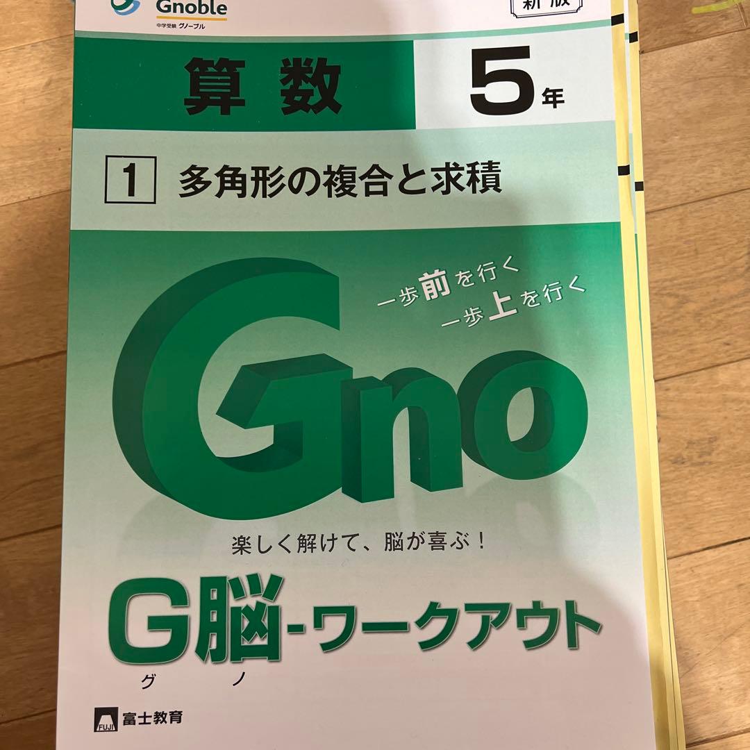 グノーブル　算数　グノワークアウト　5年　未記入30冊　(記入あり1冊も有)