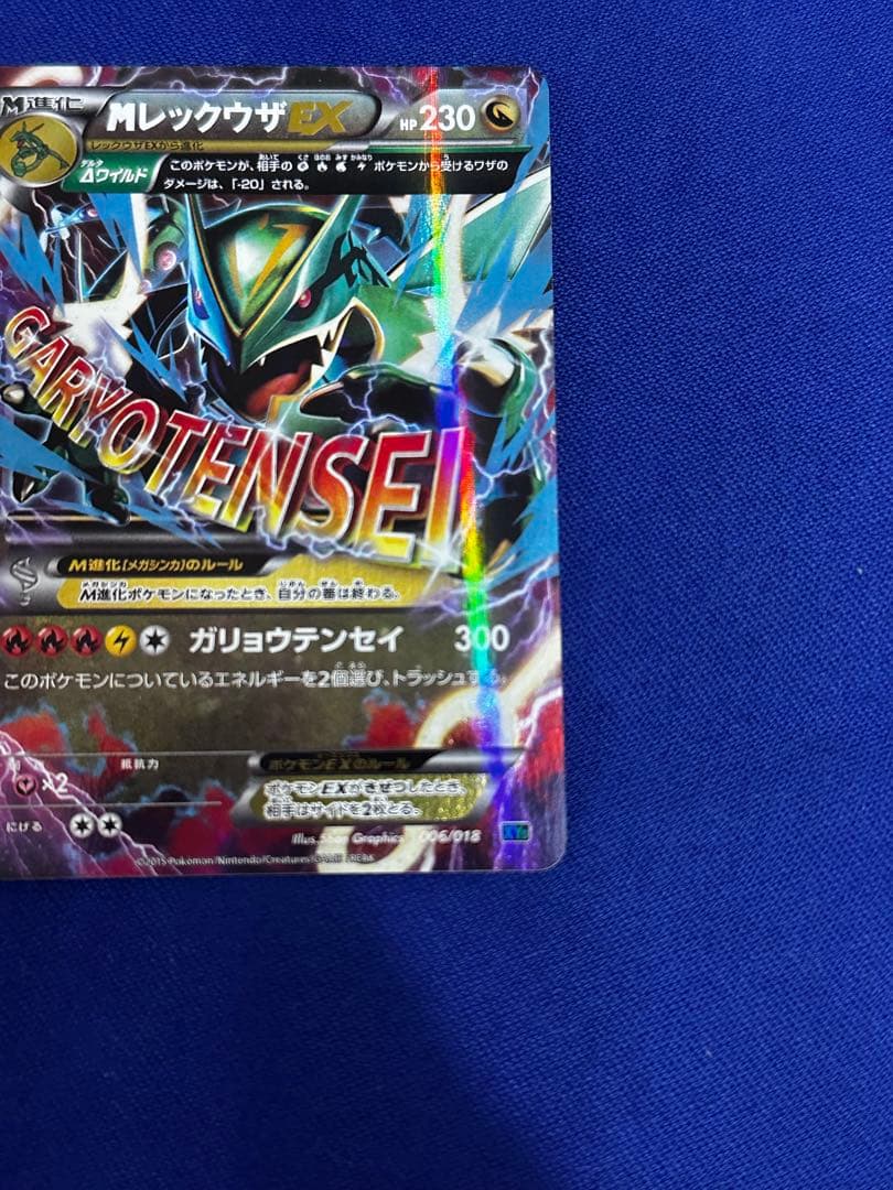MレックウザEX HP230 ガリョウテンセイ　XYD 006/018