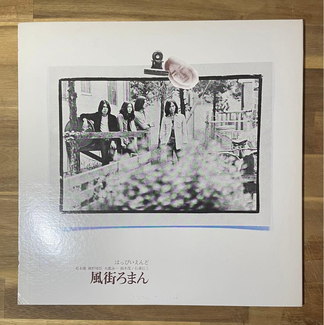 帯付 76年 再発盤 はっぴいえんど 風街ろまん UX-8005 URCレコード