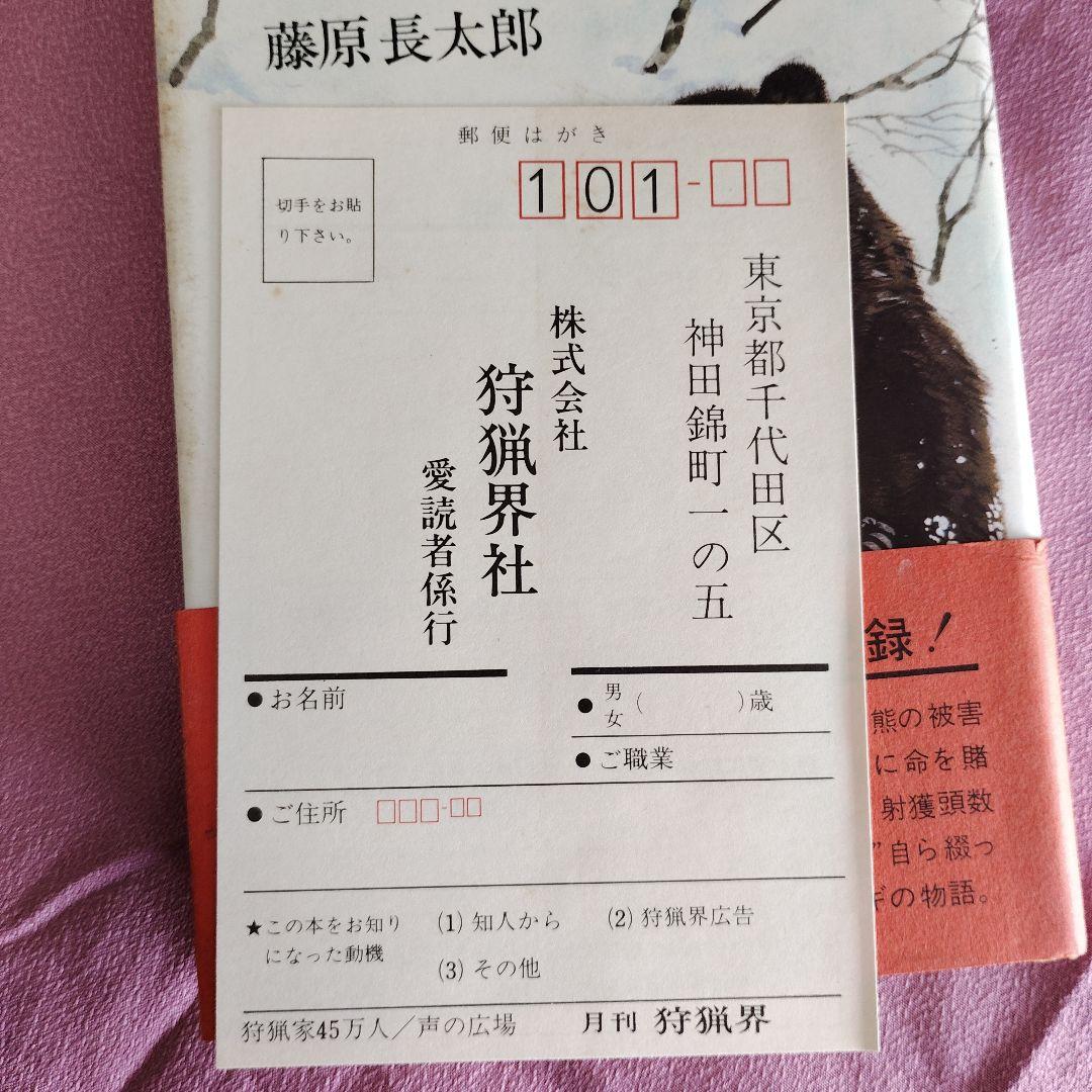 【絶版】熊撃ち一代　藤原長太郎　狩猟界社