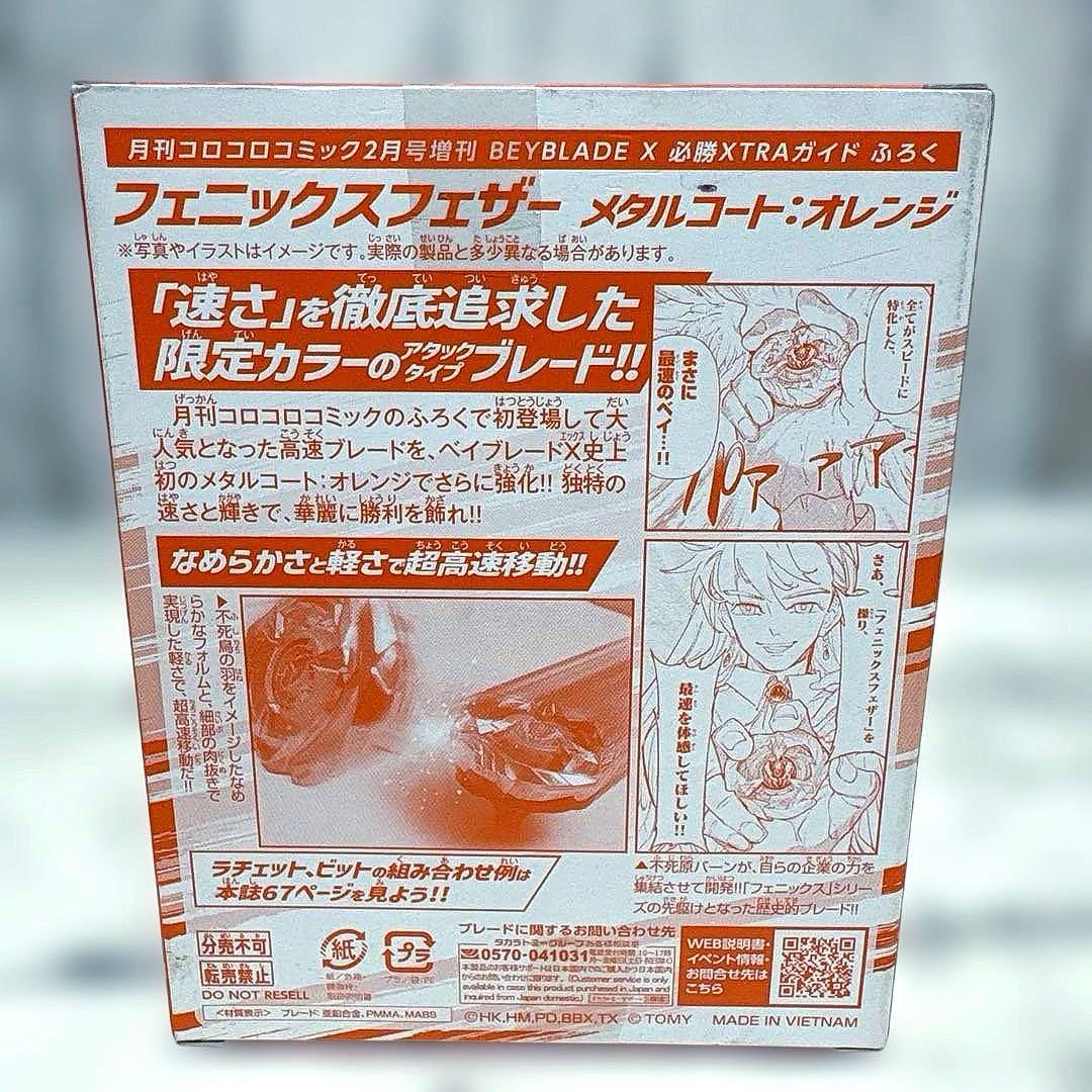 絶版　ベイブレードX フェニックスフェザー 3個 フェニックスラダー　おまけ付