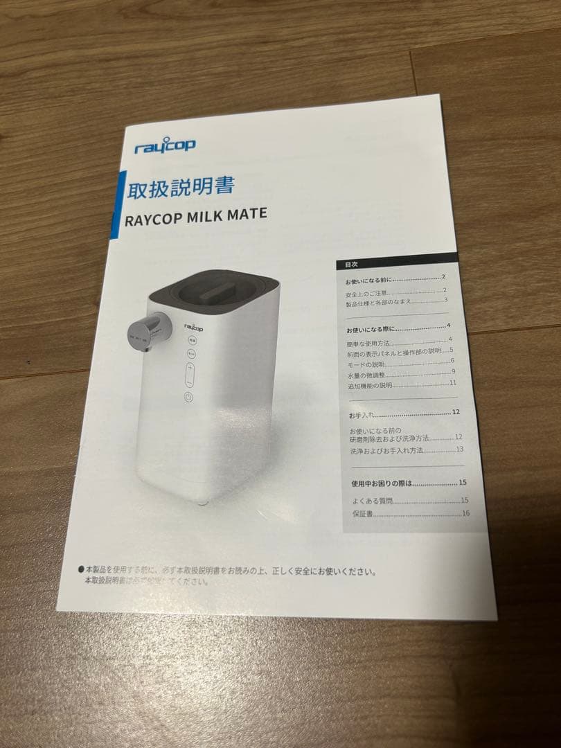 raycop MILK MATE ホワイト 自動調乳機