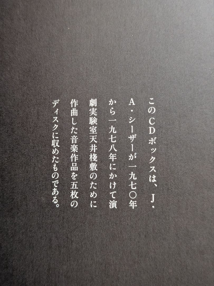 J・A・シーザー 天井桟敷音楽作品集