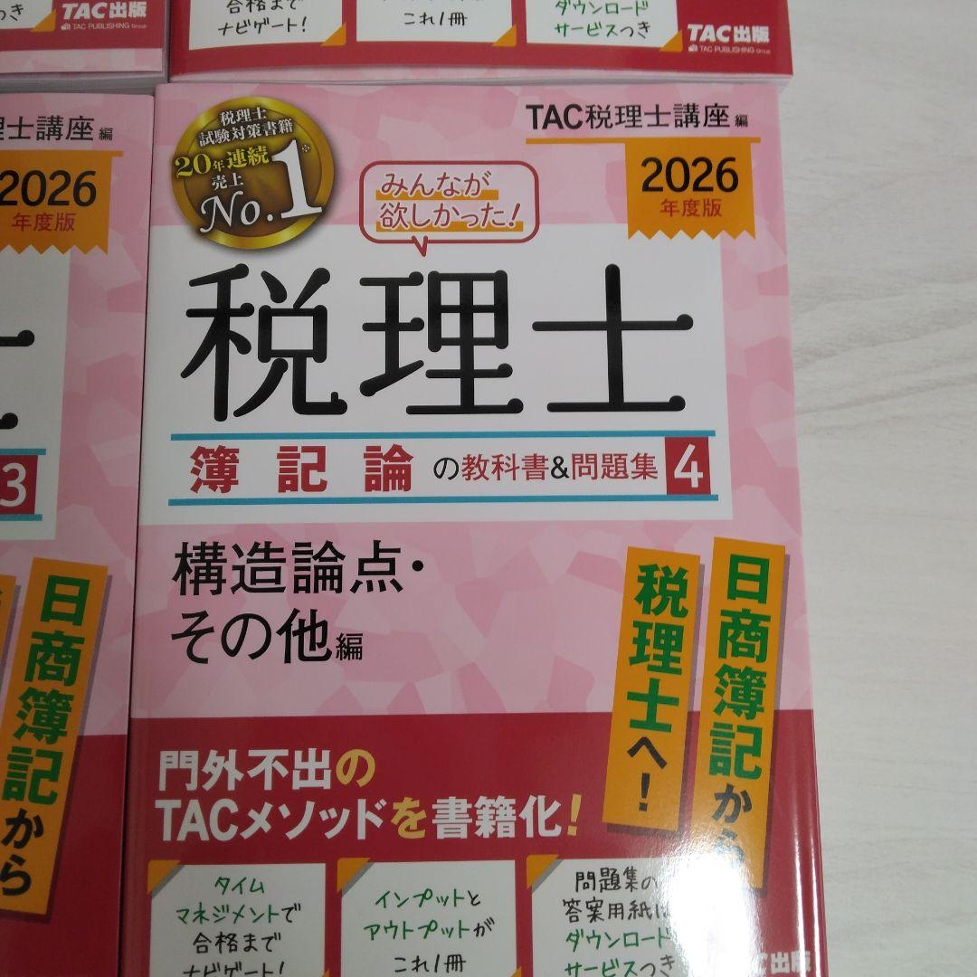 2026年度版 みんなが欲しかった! 税理士 簿記論の教科書&問題集