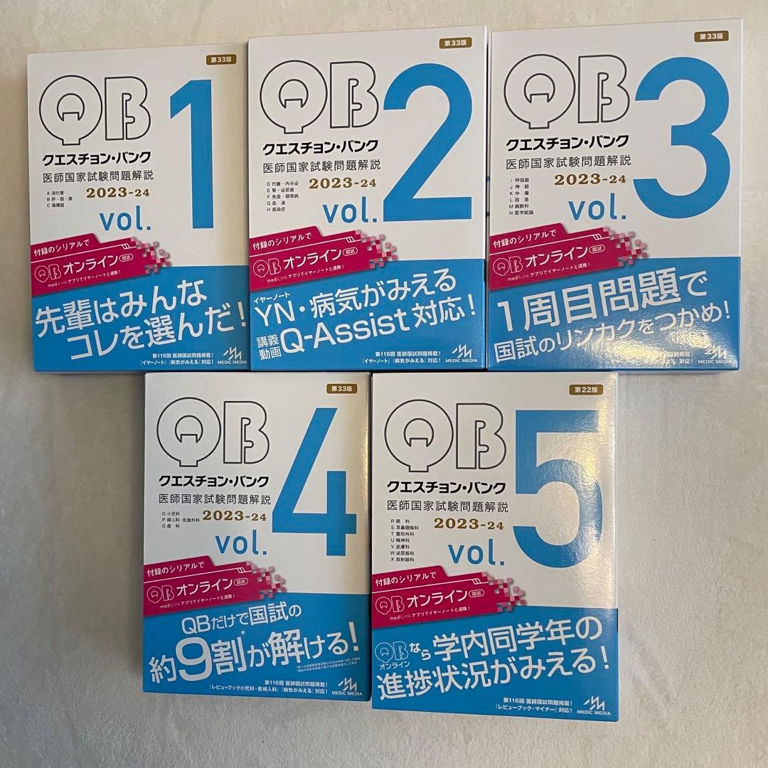 クエスチョンバンク 1〜5 118回医師国家試験問題解説 イヤーノート セット
