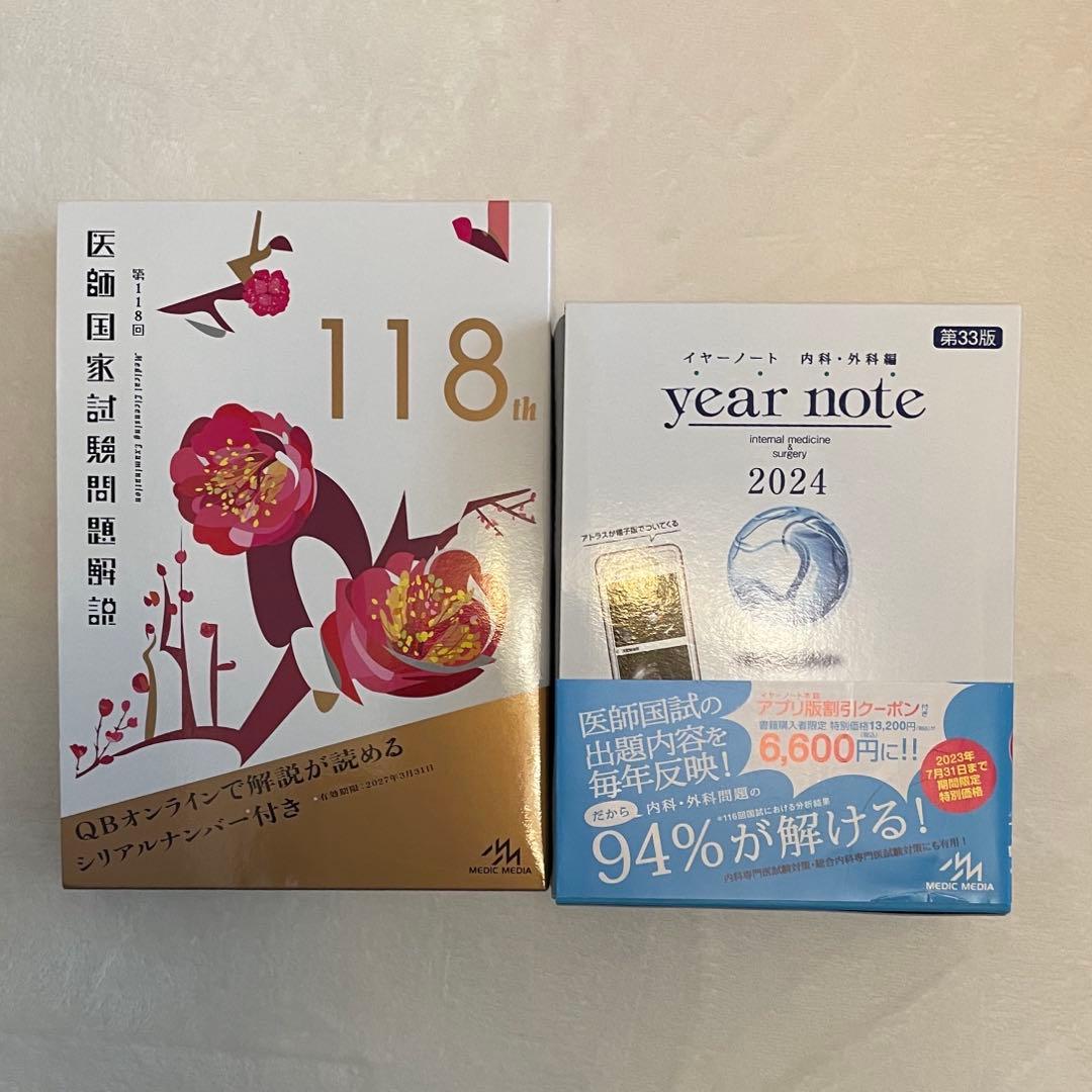 クエスチョンバンク 1〜5 118回医師国家試験問題解説 イヤーノート セット