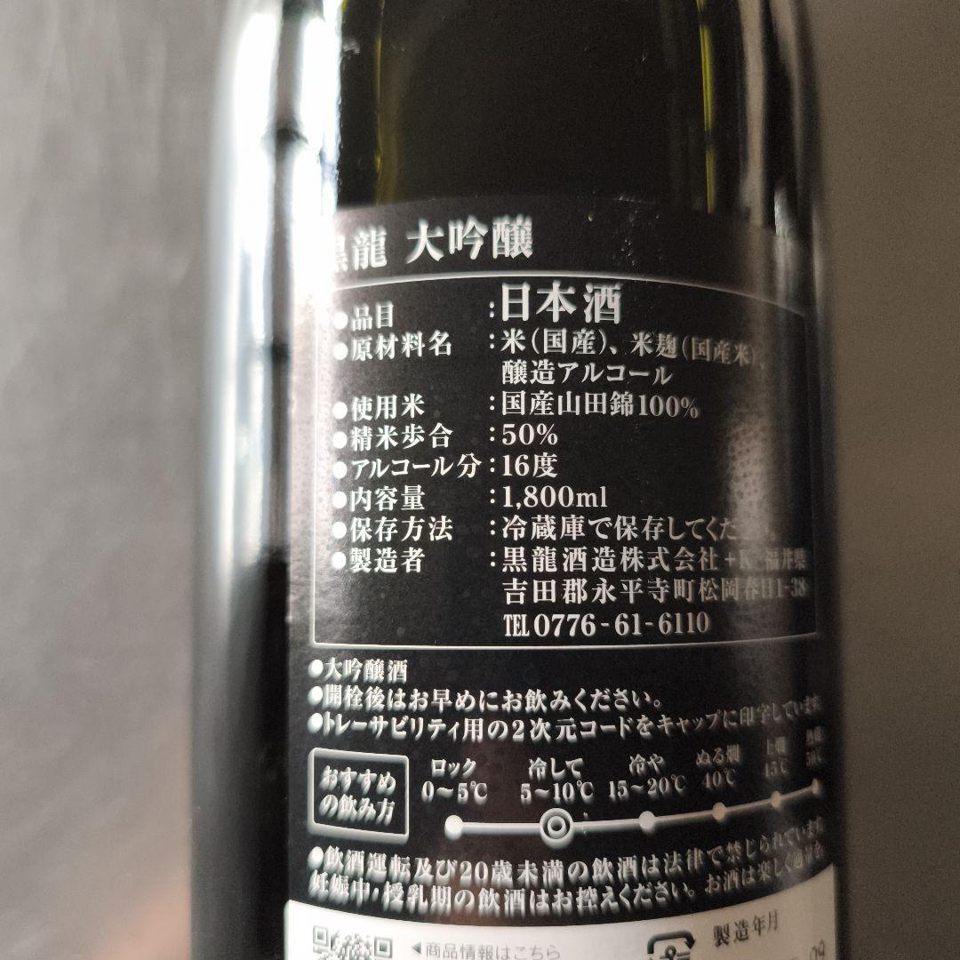 福井 黒龍 日本酒大吟醸 1800ml×2本セット（製造年月2025年9月）
