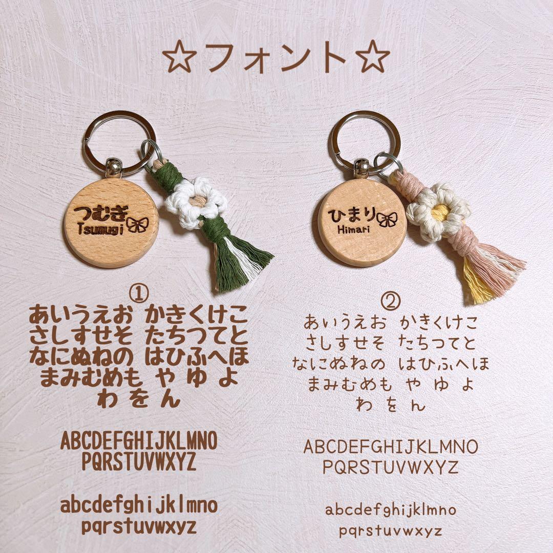 ＊名前入りキーホルダー＊お花のチャーム付き＊マクラメ編み