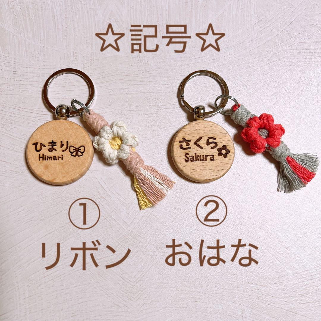 ＊名前入りキーホルダー＊お花のチャーム付き＊マクラメ編み
