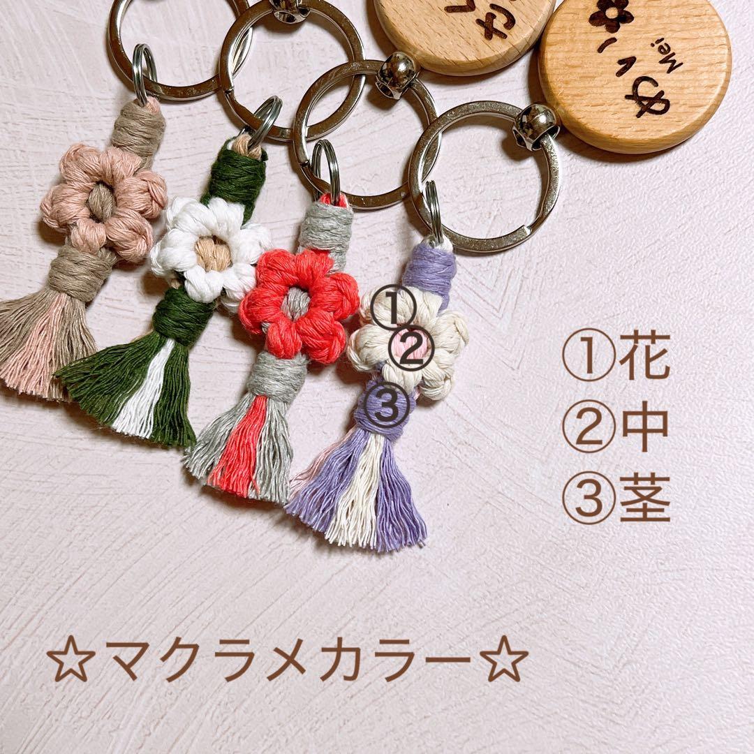 ＊名前入りキーホルダー＊お花のチャーム付き＊マクラメ編み