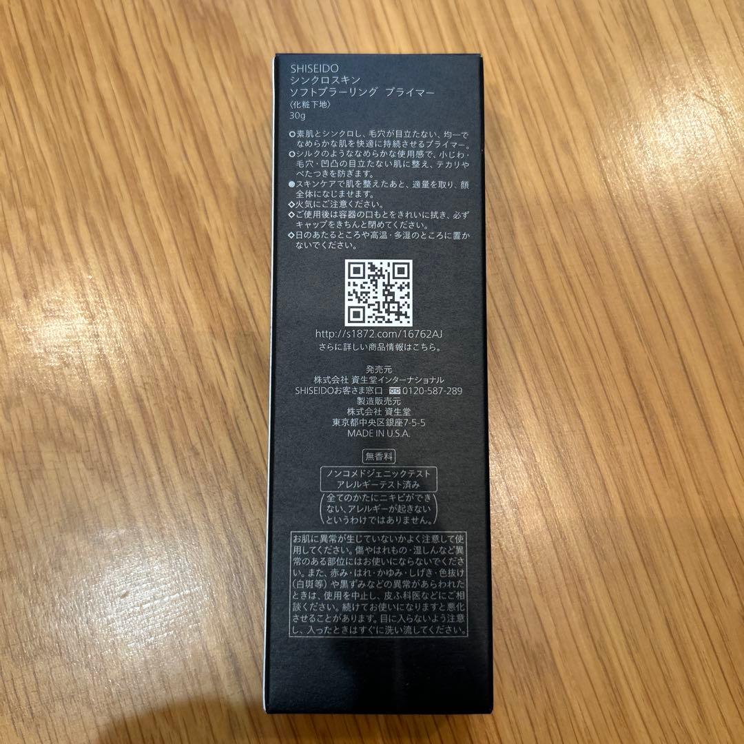 SHISEIDO シンクロスキン ソフトブラーリングプライマー2本セット