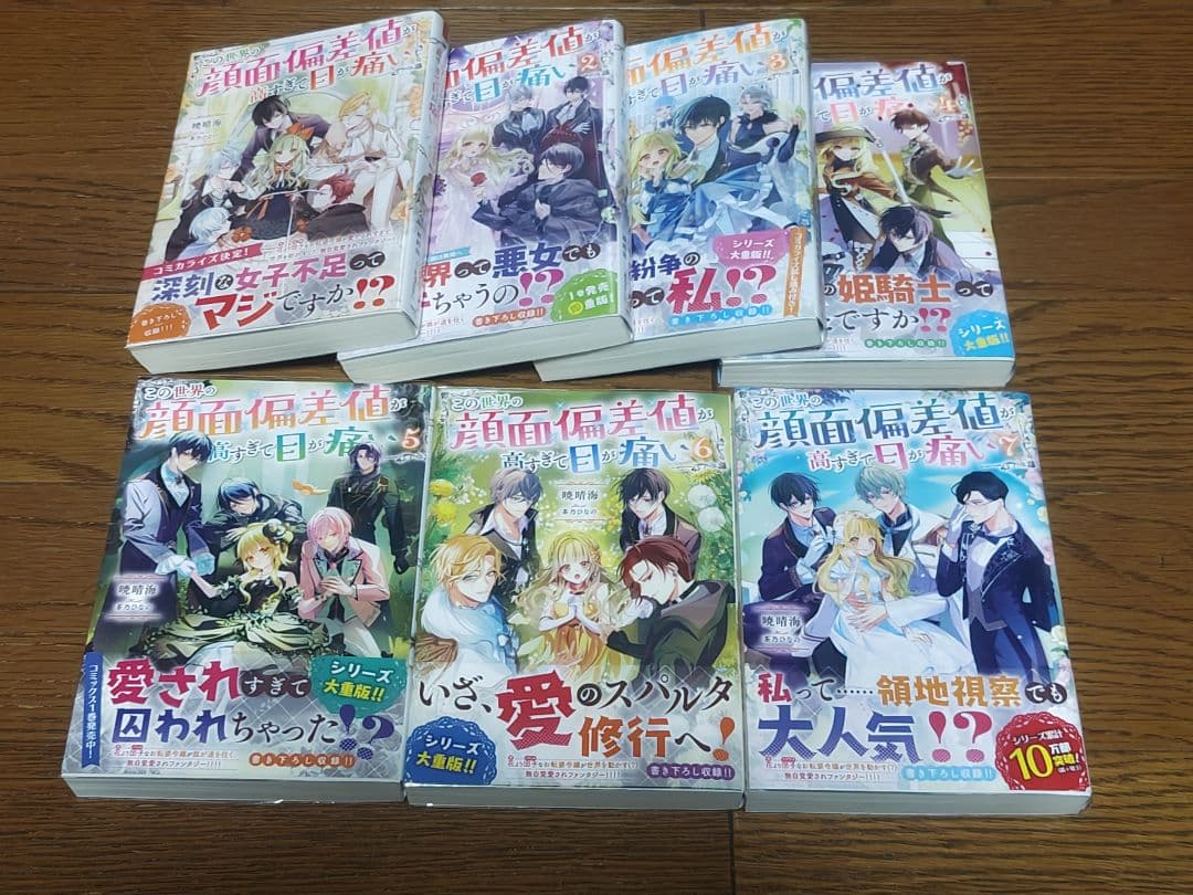 この世界の顔面偏差値が高すぎて目が痛い1~7