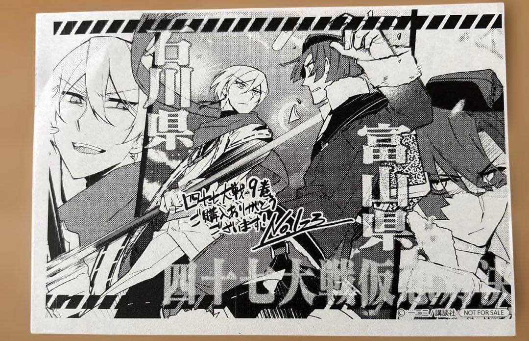 【初版】四十七大戦 1.2.3.4.5.6.8.9.10巻セット 特典付き