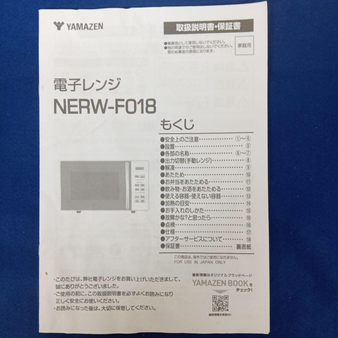 2024年製 ヤマゼン 電子レンジ NERW-FO18(W) ヘルツフリー