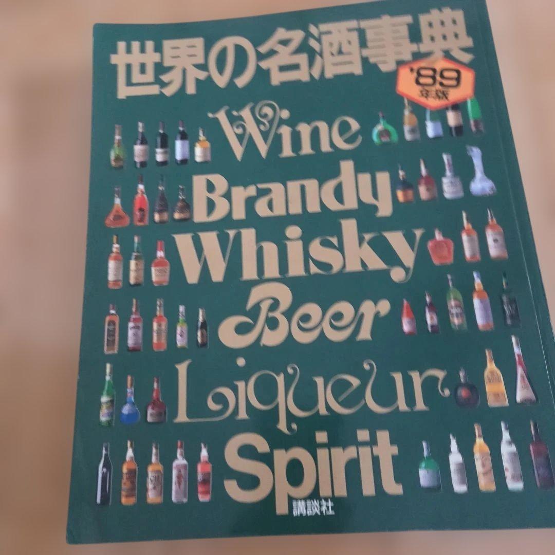 世界の名酒事典 84-91年版5冊まとめ売り