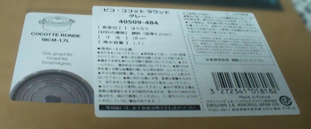 ストウブ ピコココットラウンド 18cm　IH（電磁調理器）対応
