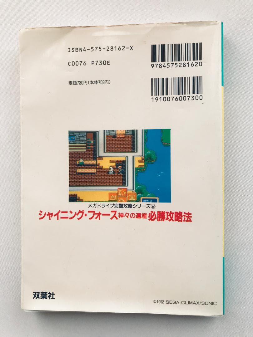 シャイ二ング・フォース 神々の遺産 必勝攻略法 MD 攻略本 ガイド