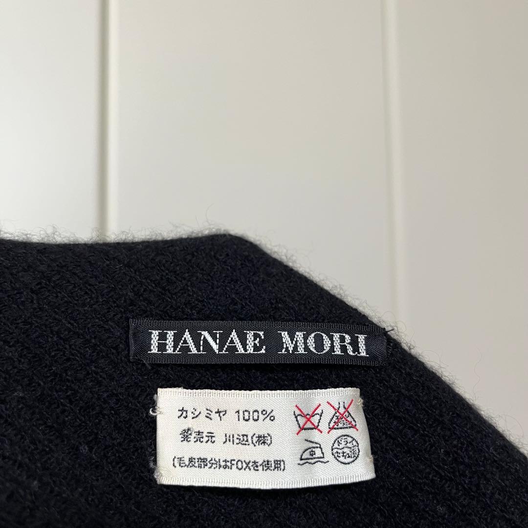 HANAE MORI カシミヤ100％ フォックスファー付き ストール