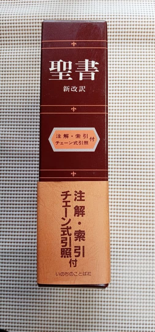 ■大型聖書　新改訳　注解・索引・チェーン付引照付き　いのちのことば社