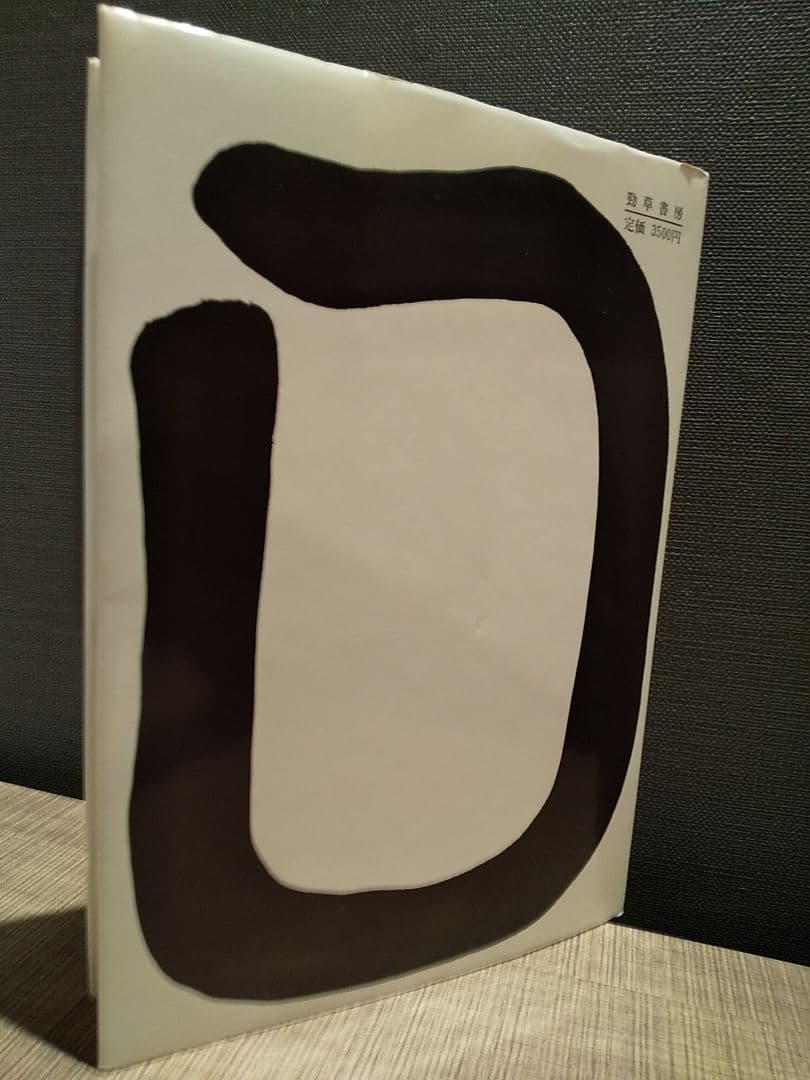 日本語の文法と論理／坂井秀寿 著（勁草書房）