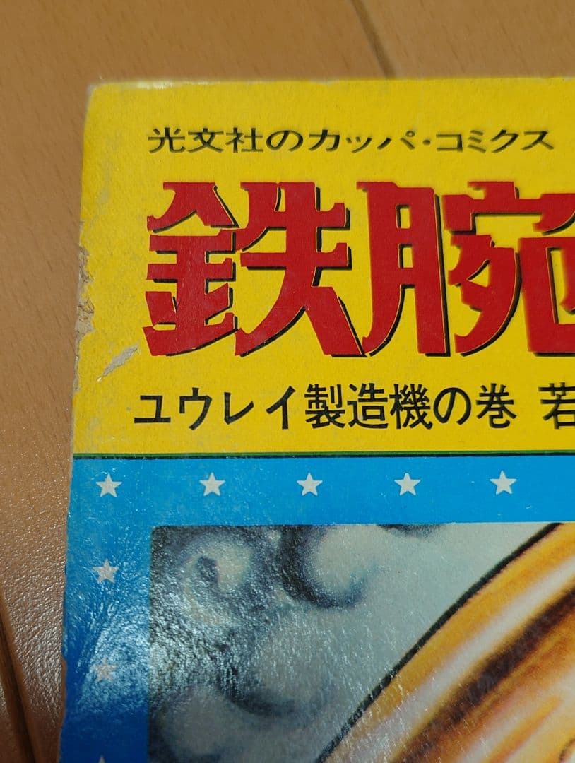 mertb【貴重・絶版】鉄腕アトム 光文社のカッパ・コミクス 22冊セット
