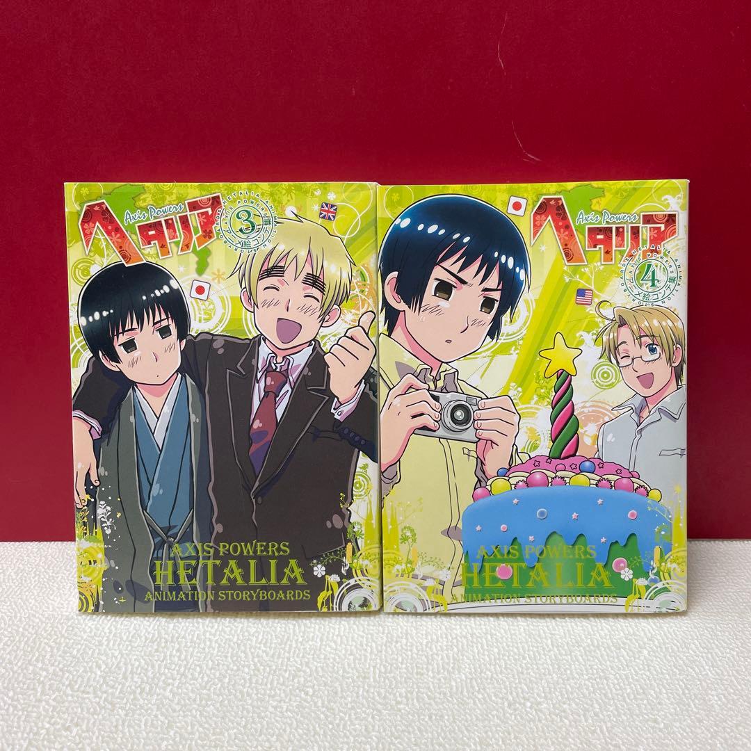 ヘタリア : Axis powers : アニメ絵コンテ集 全巻セット