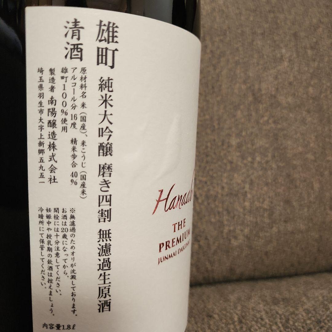【新品未開封】 花陽浴 プレミアム 雄町 純米大吟醸 1.8L