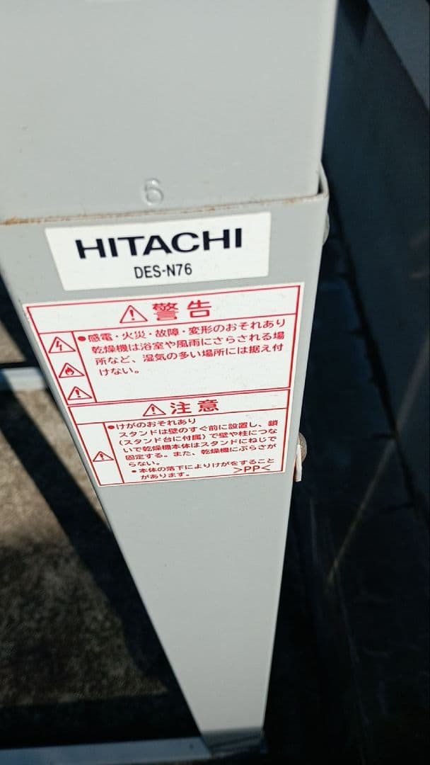 HITACHI DES-N76 電気式乾燥機用スタンド