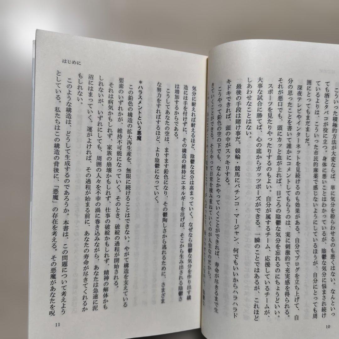 ハラスメントは連鎖する : 「しつけ」「教育」という呪縛　安富歩