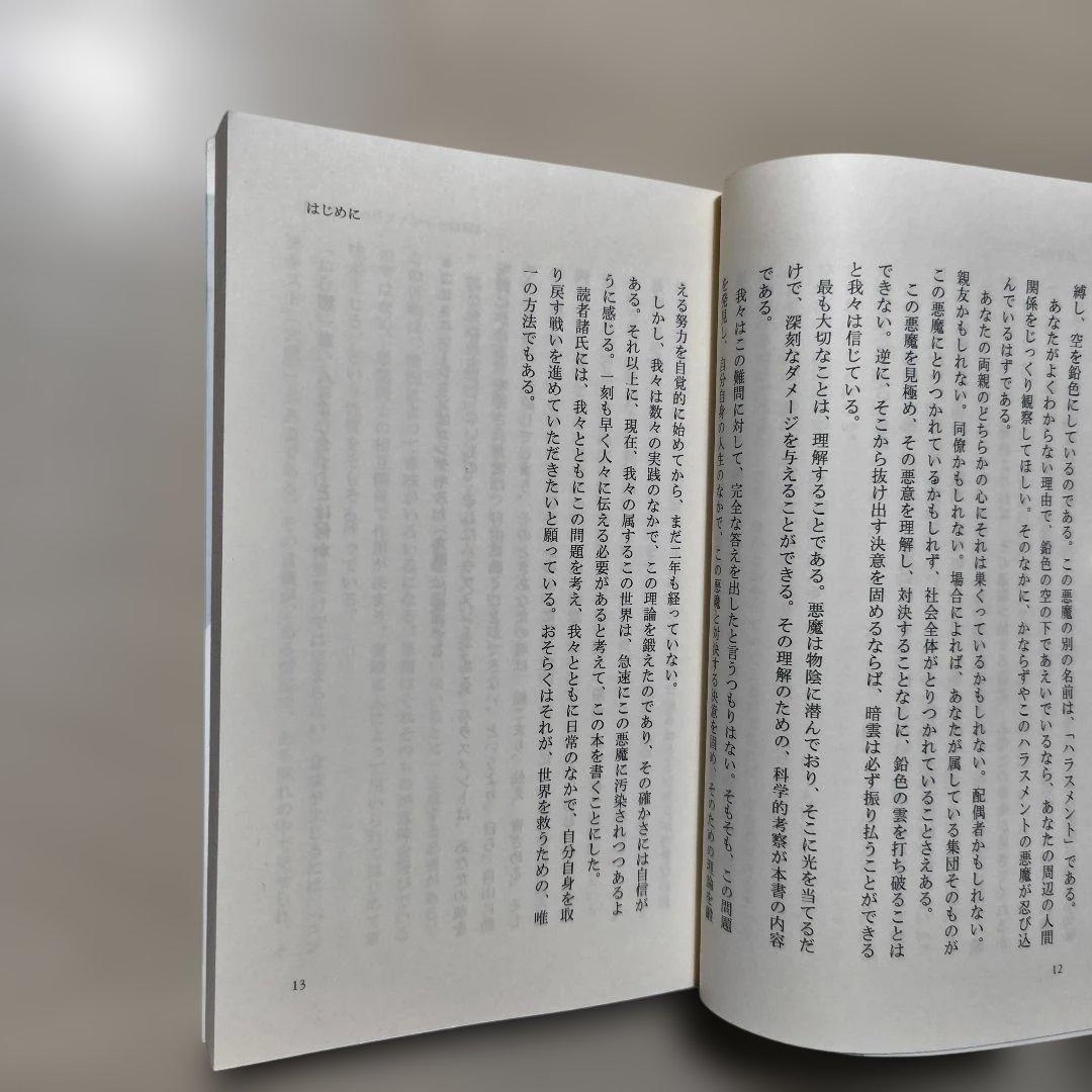 ハラスメントは連鎖する : 「しつけ」「教育」という呪縛　安富歩