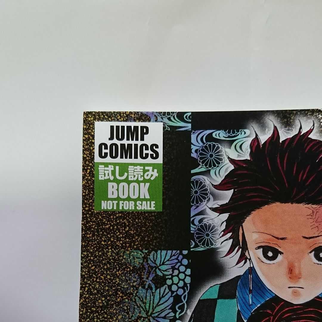 週刊少年ジャンプ 鬼滅の刃   非売品   ためし読みboo  少しの値引き可