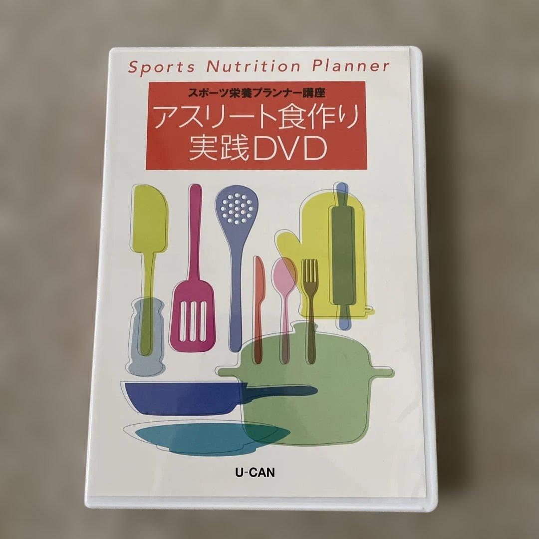 2025 スポーツ栄養プランナーシリーズ レシピ集　DVD付