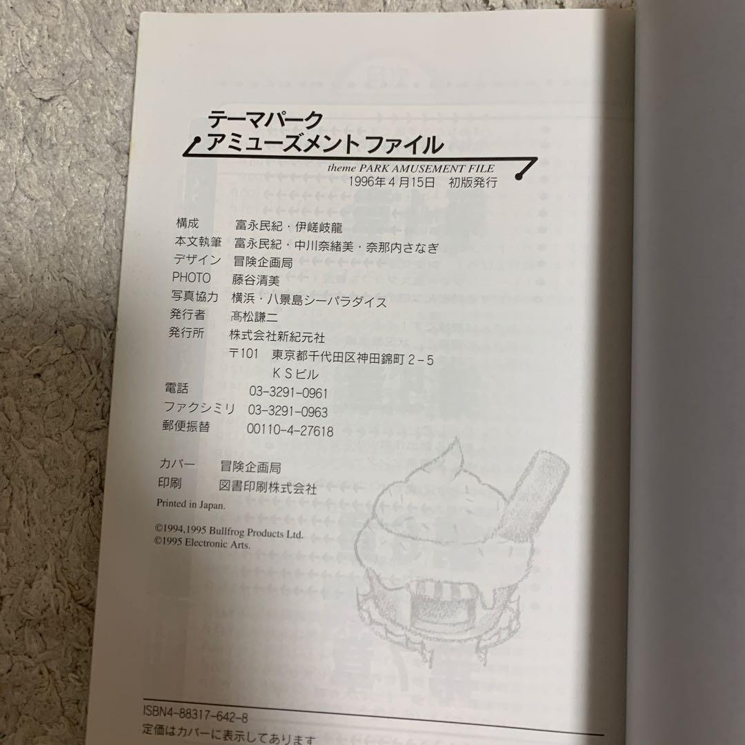 テーマパーク アミューズメントファイル 3DO　攻略本