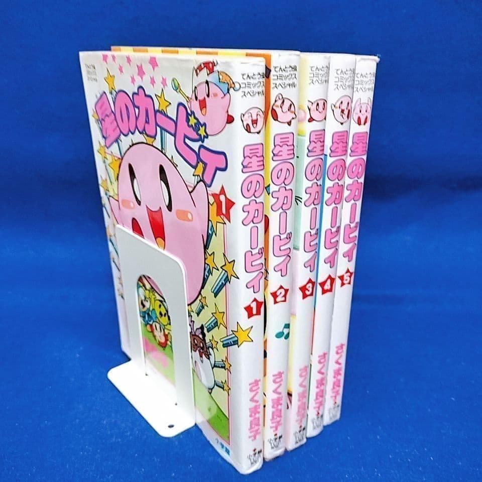 【全て初版・1〜5巻】星のカービィ ／さくま良子 著